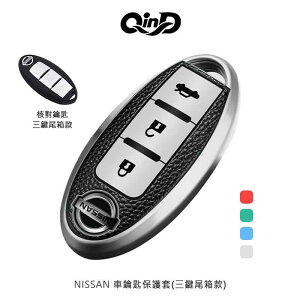 【愛瘋潮】QinD NISSAN 車鑰匙保護套 三鍵尾箱款【APP下單最高22%點數回饋】