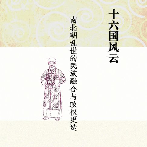 【有聲書】十六国风云：南北朝乱世的民族融合与政权更迭 0