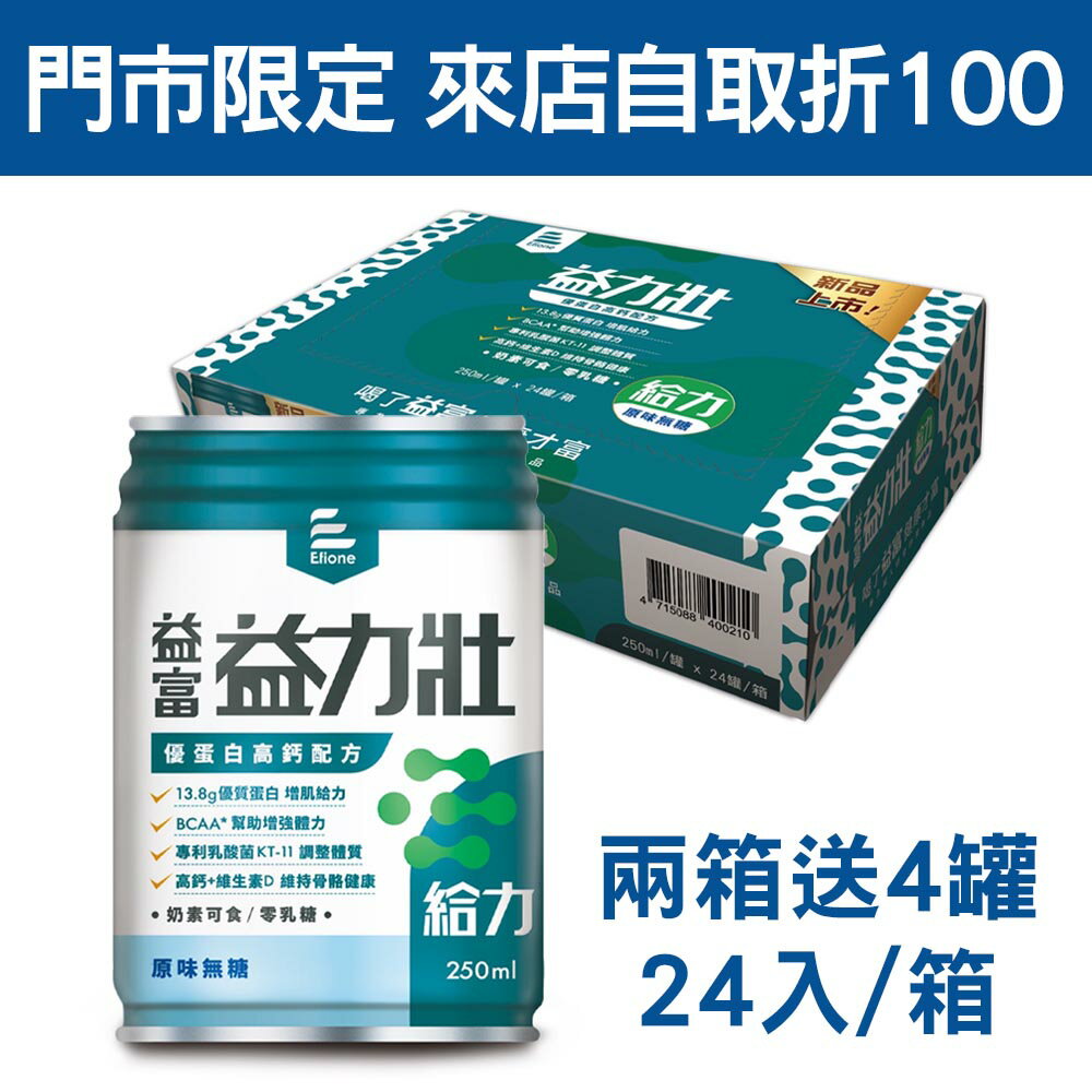 來而康 益富 益力壯 給力 優蛋白高鈣配方 原味無糖 液體即飲系列 (250ml*24罐/箱) 兩箱送4罐