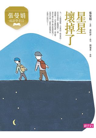 張曼娟成語學堂Ⅱ：星星壞掉了(新版) | 拾書所