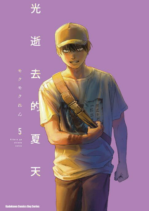 【電子書】光逝去的夏天 (5)