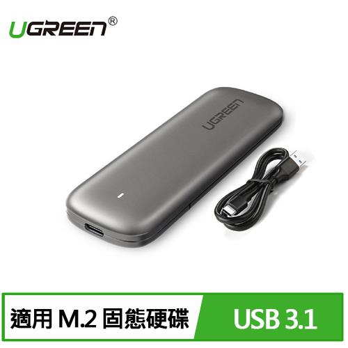 【現折$50 最高回饋3000點】 UGREEN 綠聯 USB3.1/Type-C M.2 SSD外接盒 免工具秒換硬碟 鋁合金