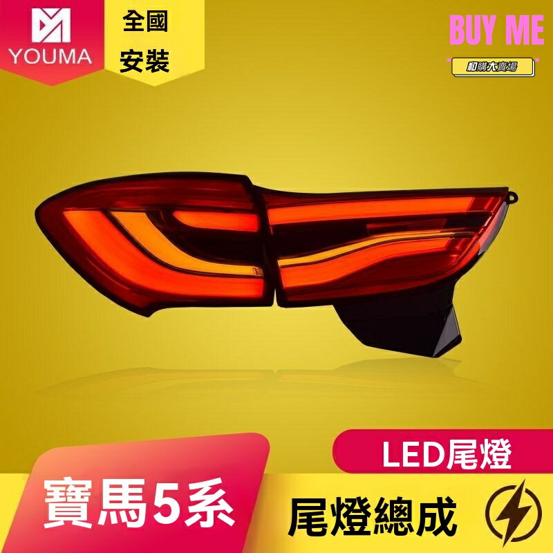 【動態流水】寶馬5系GT尾燈 改裝尾燈 LED尾燈 流水轉向 專車專用 燻黑設計 原廠品質 適用於14-17款 無損安裝