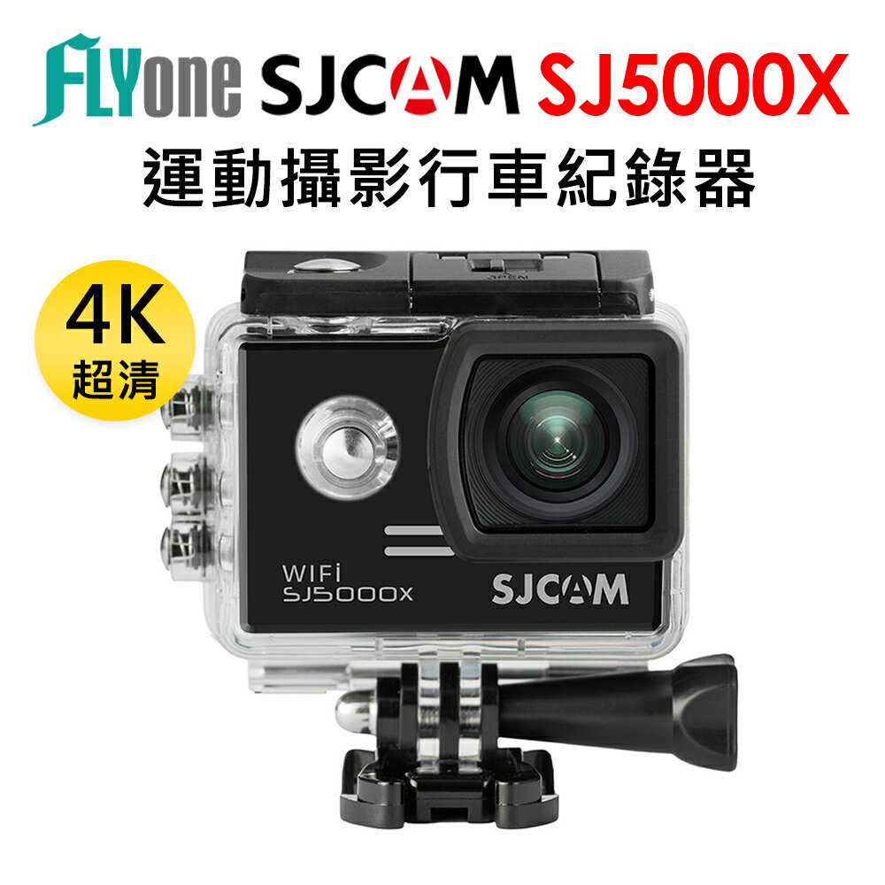 ⚡送64G記憶卡⚡SJCAM SJ5000X ELITE 4K高清WIFI升級版 防水型運動攝影機
