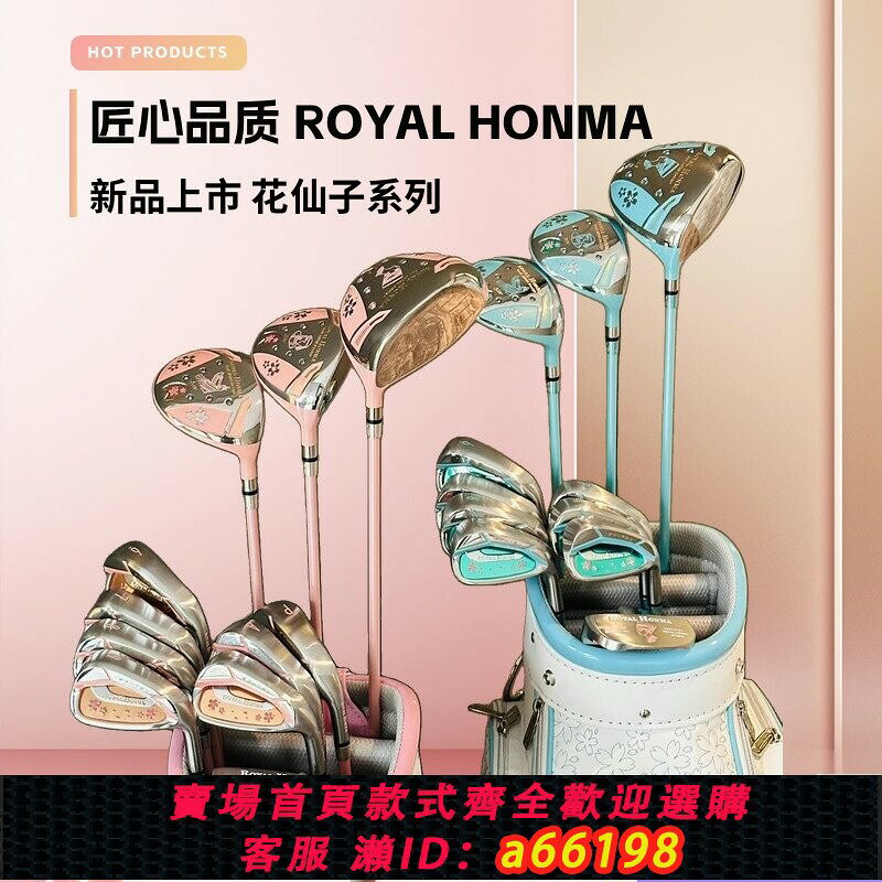 【台灣公司 可開發票】正品高爾夫球桿Royal Honma花仙子女士套桿全套初學者碳素超輕