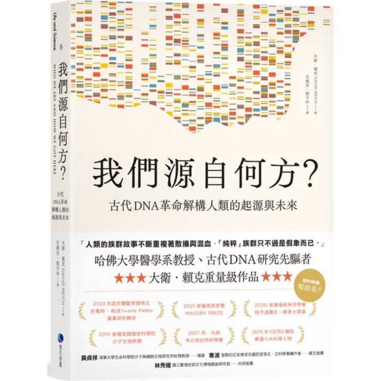 我們源自何方？古代DNA革命解構人類的起源與未來 | 拾書所