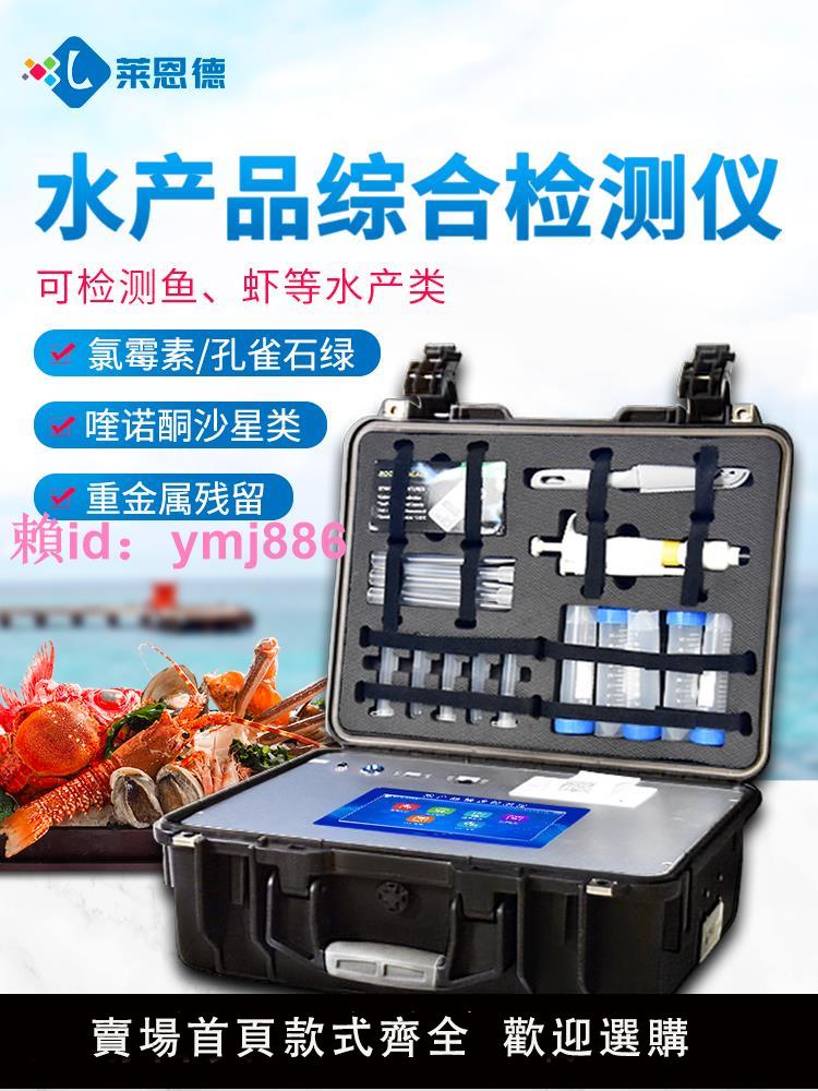 水產品藥物殘留檢測儀器食品安全魚蝦孔雀石綠抗生素獸藥快檢設備