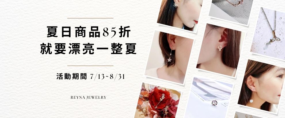 Reyna jewelry 女王飾品 - 限時優惠好康折扣