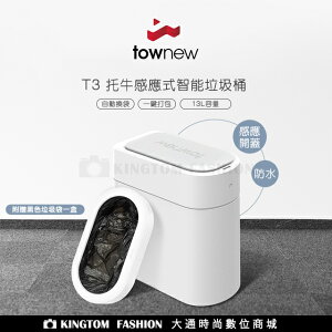 【townew 拓牛】T3 感應式智能垃圾桶 13L 感應垃圾桶 自動打包 垃圾桶 自動開蓋垃圾桶 公司貨保固一年