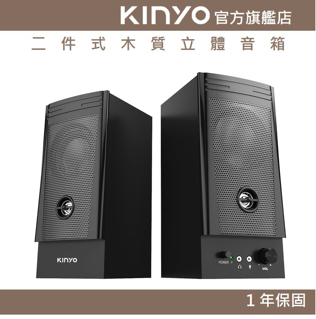 【KINYO】二件式木質立體音箱 (PS) 木質 麥克風 耳機插孔 ｜電腦喇叭 2.0音箱 立體聲
