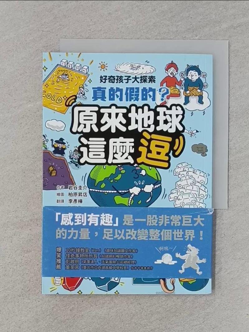 【書寶二手書T1／兒童文學 UXZ】好奇孩子大探索：真的假的？原來地球這麼逗 柏原昇店