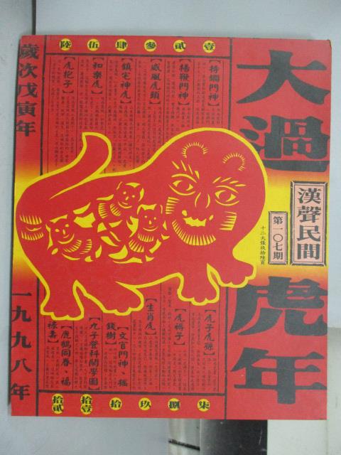 【書寶二手書T1／社會_QBJ】大過虎年_漢聲雜誌107