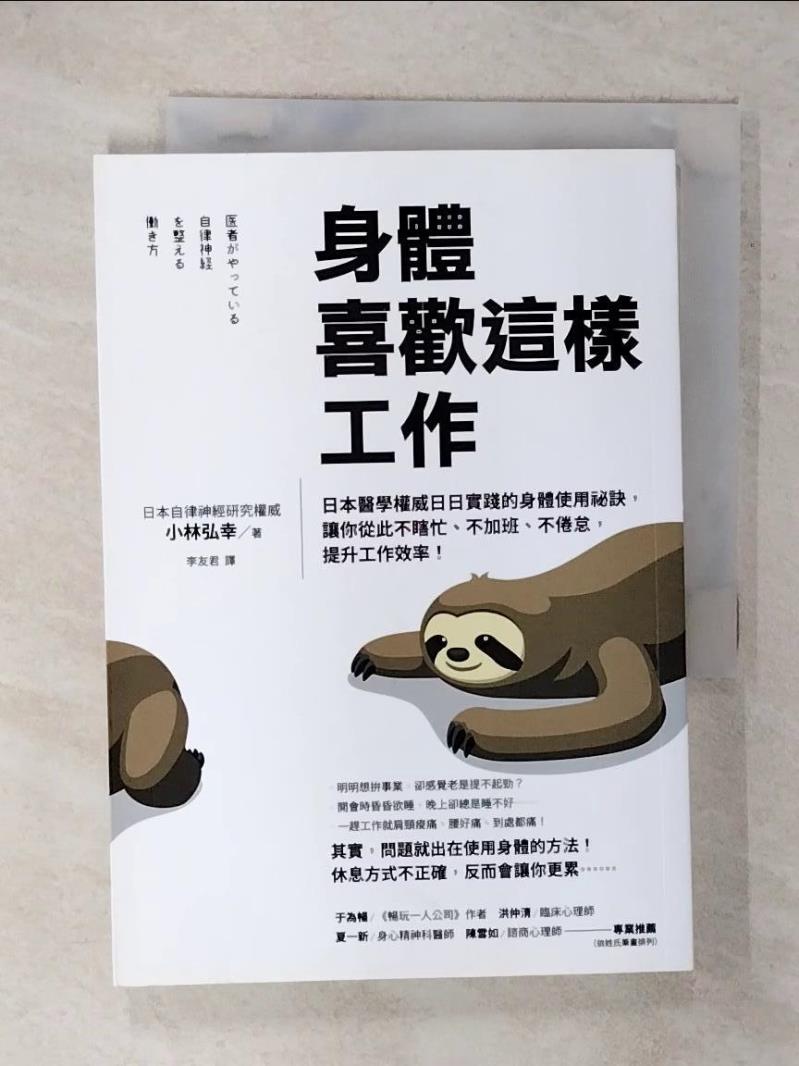 【書寶二手書T1／養生 FR8】身體喜歡這樣工作：日本醫學權威日日實踐的身體使用秘訣，讓你從此不瞎忙、不加班、不倦怠，提升工作效率！ 小林弘幸, 李友君