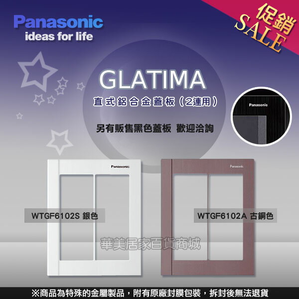 《國際牌Panasonic》 GLATIMA系列 WTGF6102S 銀色 / 2連用 直式鋁合金蓋板 / 另售古銅色 黑色