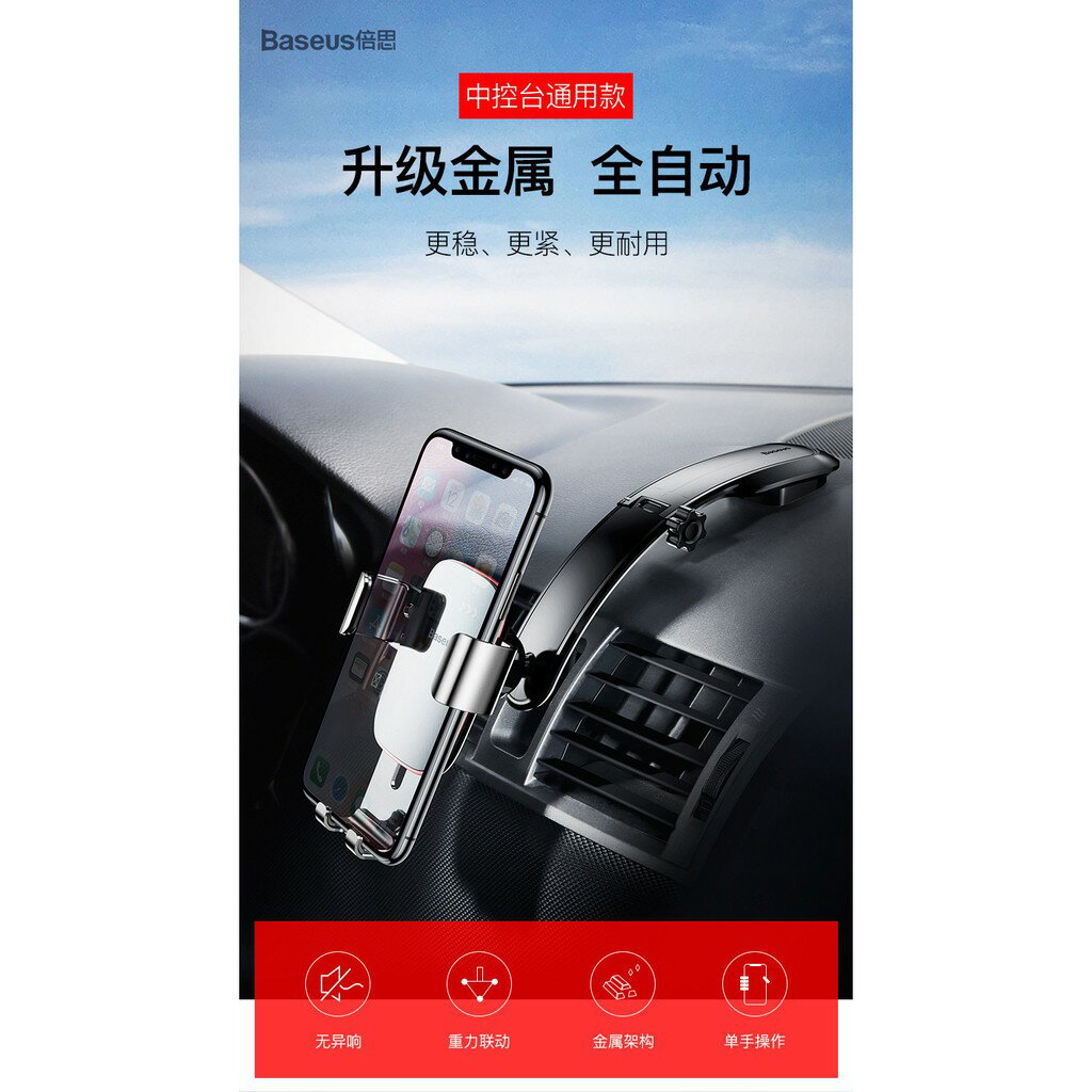 Baseus 倍思 車載車用 金屬時代 中控臺連桿式自動車架 手機重力自動車載支架 導航支架 各類手機適用