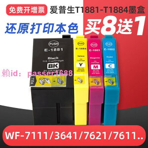 適用愛普生WF3641 WF7621 WF-7111 WF3621 WF7611打印機T1881墨盒