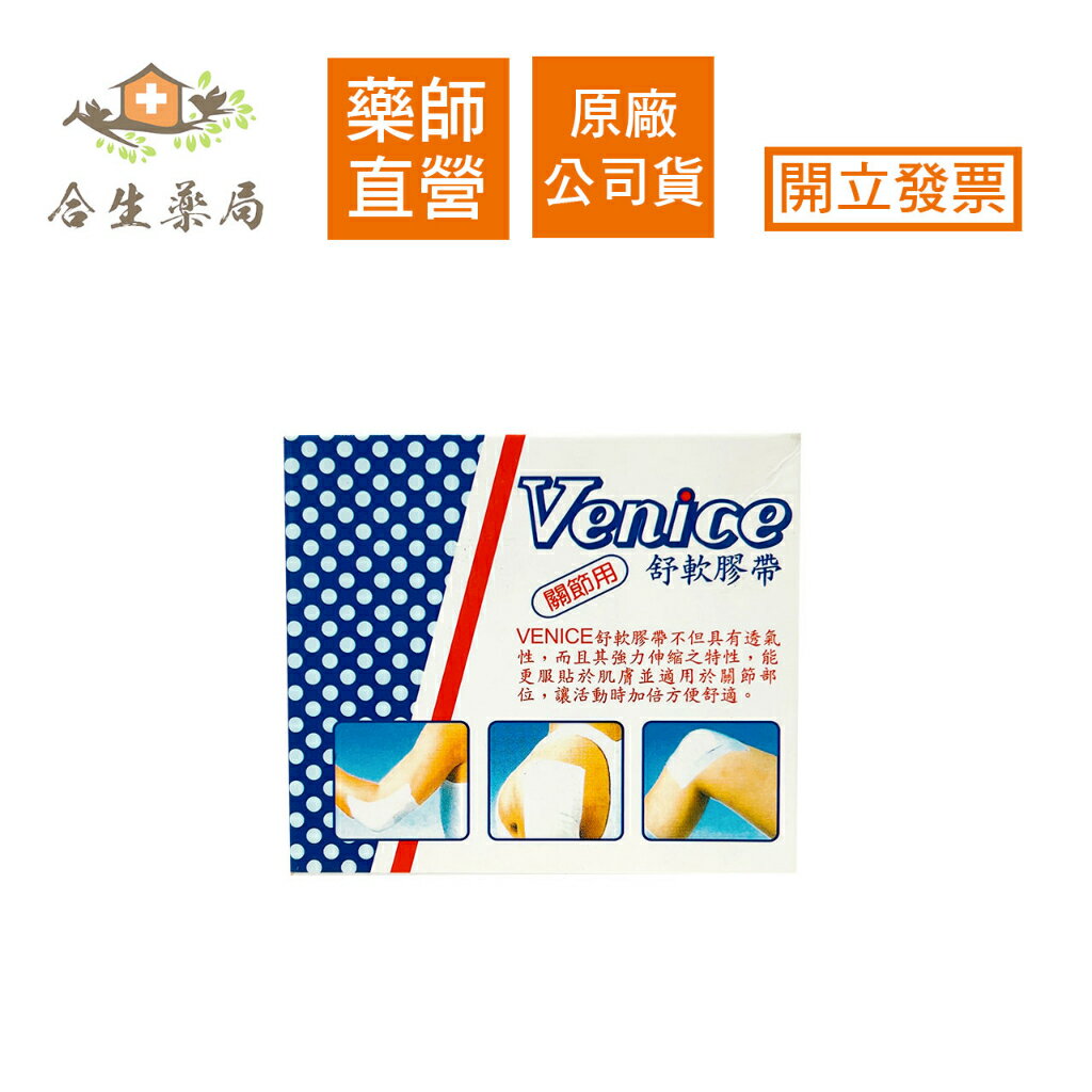 【合生藥局】Venice 威尼斯 舒軟膠帶 關節用 透氣 7.5x455cm 1卷