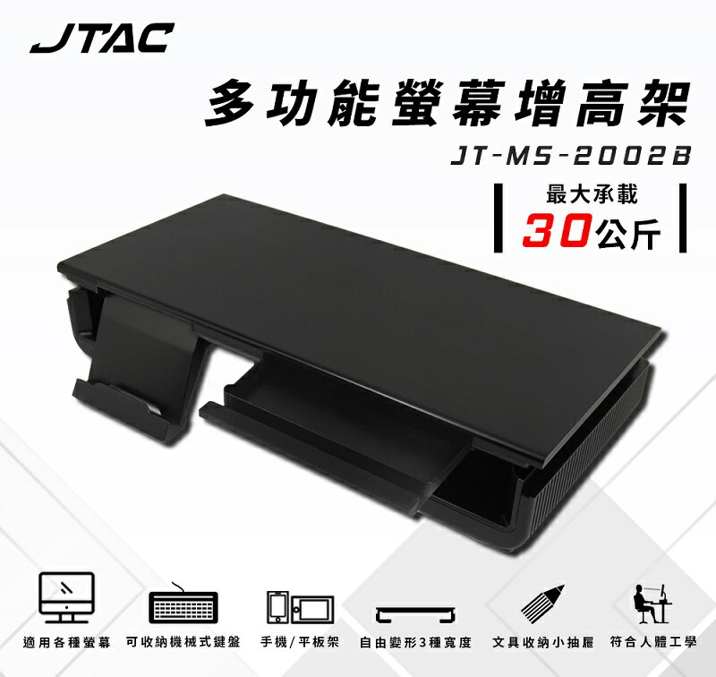 【最高現折268】JTAC 多功能螢幕增高支架/JT-MS-2002B