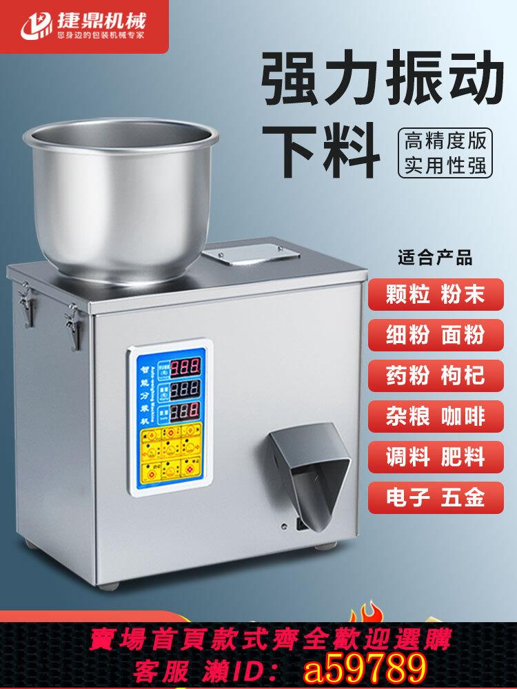 【臺灣公司 可打統編】全自動定量顆粒高精度粉末茶葉分裝機小型智慧灌裝機五穀雜糧大米瓜子枸杞紅茶綠茶調料咖啡藥粉電子計量五金