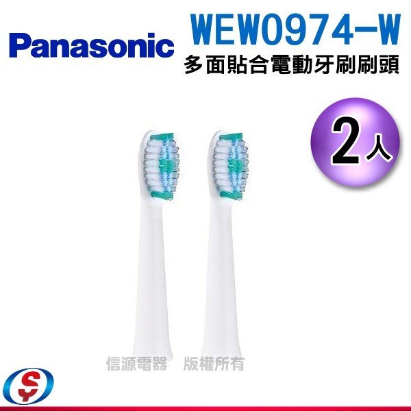 【信源電器】Panasonic 國際牌多面貼合電動牙刷刷頭(2入) WEW0974-W