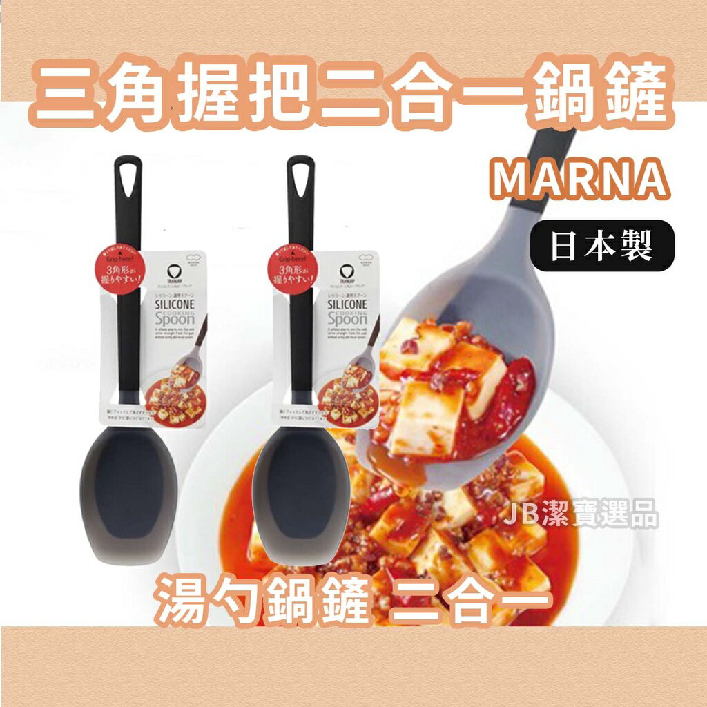 [日本] MARNA 三角 調理鍋鏟 好握 炒菜燉肉皆可 2款 料理用具 廚具 餐廚具 勺子 鏟子 AI3