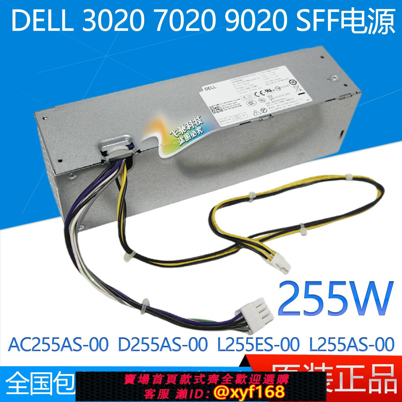 {保固一年 可打統編}全新DELL D255AS-00 FP16X AC255AS-00 R7PPW HU255ES-0 255W電源
