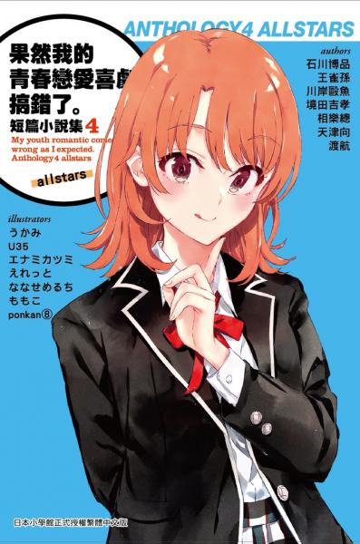 果然我的青春戀愛喜劇搞錯了。短篇小說集04-allstars-【城邦讀書花園】