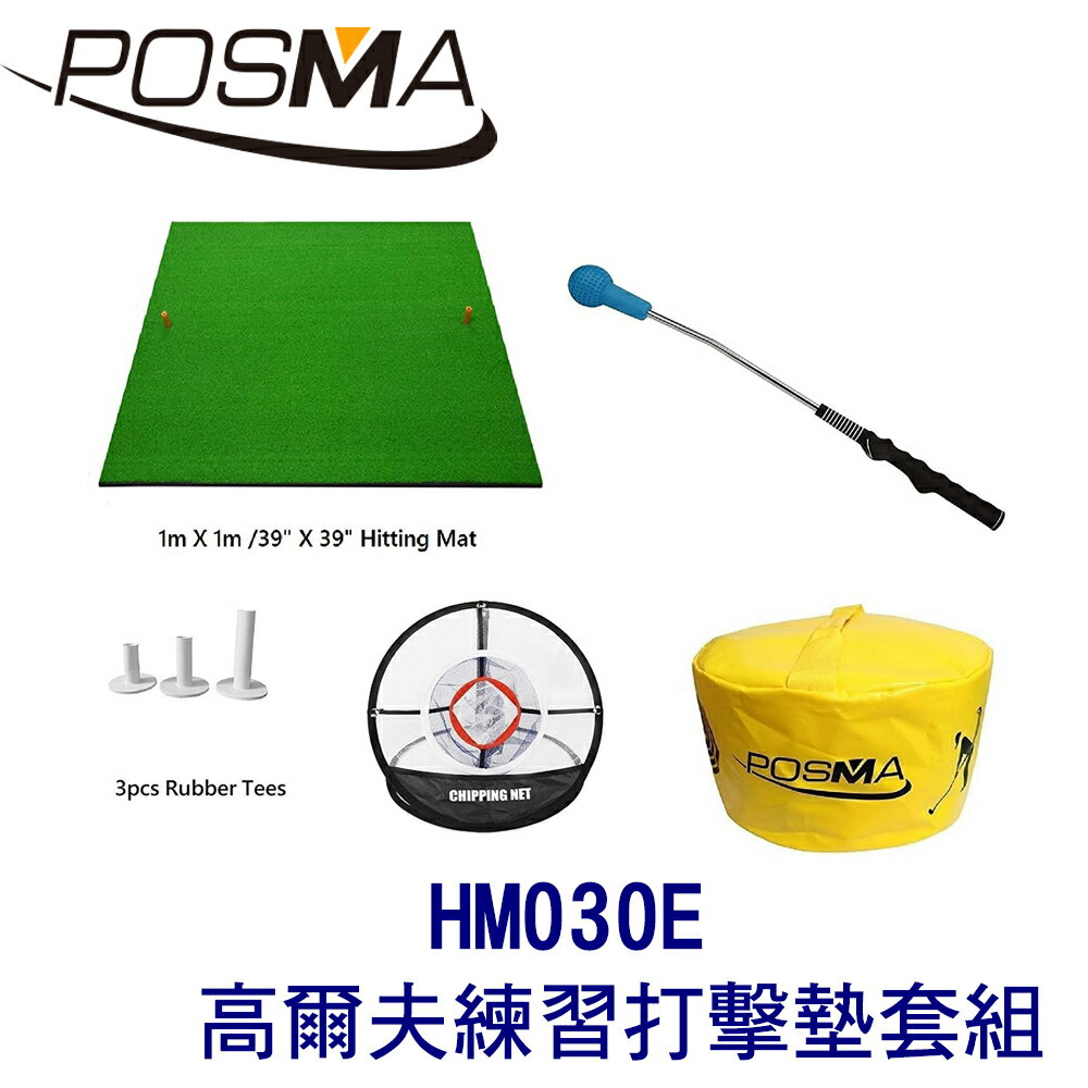 POSMA 高爾夫 練習打擊墊 (100 CM X 100 CM) 套組 HM030E