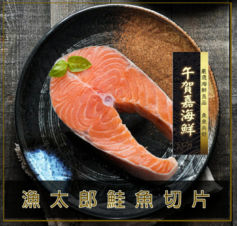 午賀嘉海鮮 漁太郎鮭魚切片 360g 10 片 魚魚共好嚴選 油脂勻稱健康鮮嫩 魚魚共好 Rakuten樂天市場