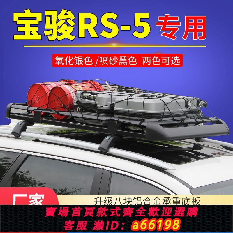 【臺灣公司 可開發票】寶駿RS-5汽車suv車頂行李架專用車頂架通用貨架框筐車載旅行架