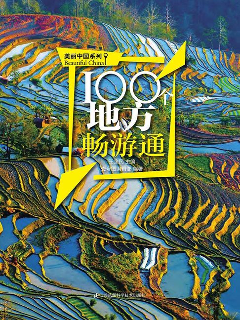 【電子書】100个地方畅游通（美丽中国系列） 0