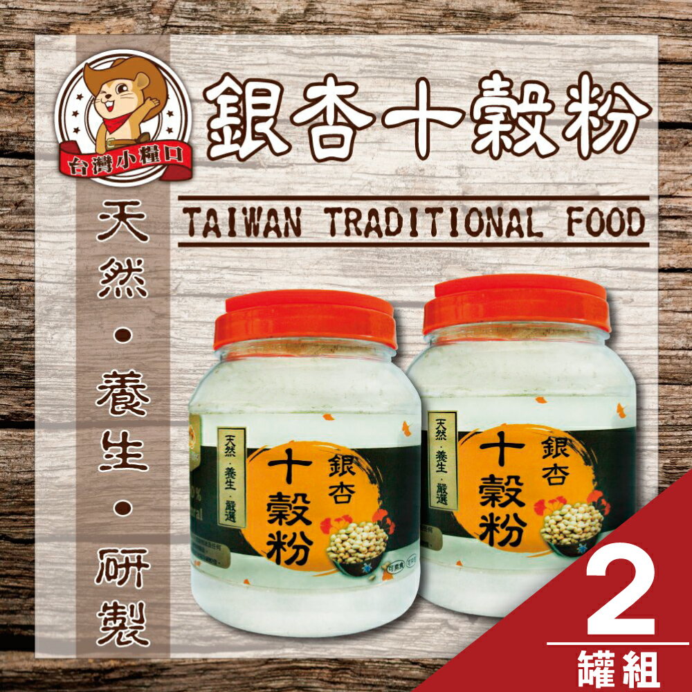 免運【台灣小糧口】研磨沖泡飲品 ●銀杏十穀粉600g（2罐組）