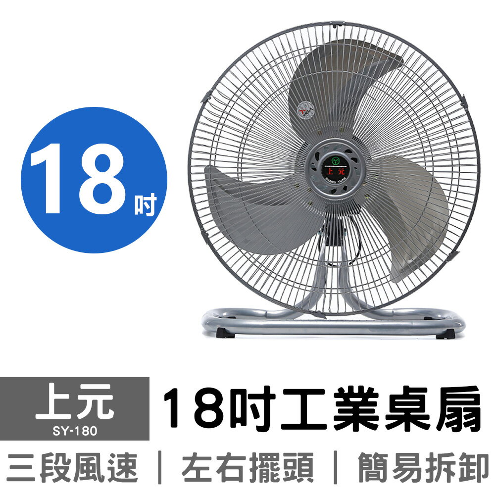 【上元】18吋工業桌扇 SY-180 75V 工業扇 電風扇