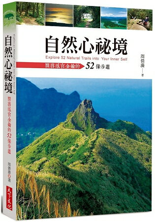 自然心祕境：開啟感官金鑰的52條步道