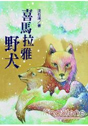 喜馬拉雅野犬 | 拾書所