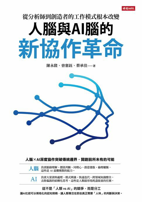 【電子書】人腦與AI腦的新協作革命：從分析師到創造者的工作模式根本改變