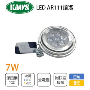 KAO'S LED AR111燈泡 10W 白光/黃光 附全電壓變壓器〖永光照明〗5C2-MANGO-7W%AR111%