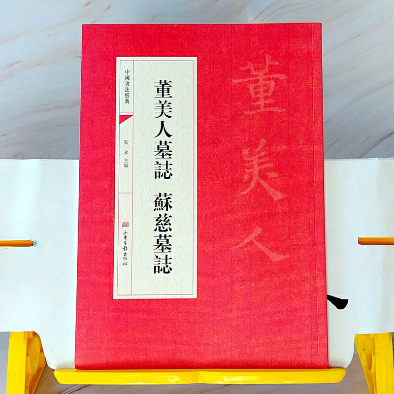 中國書法經典~董美人墓誌 蘇慈墓誌，習書人必臨摹的楷書經典，端莊秀麗 丰姿挺拔，為楷書傳世之作。