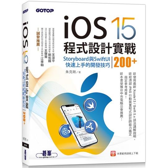 iOS 15程式設計實戰──Storyboard與SwiftUI快速上手的開發技巧200+