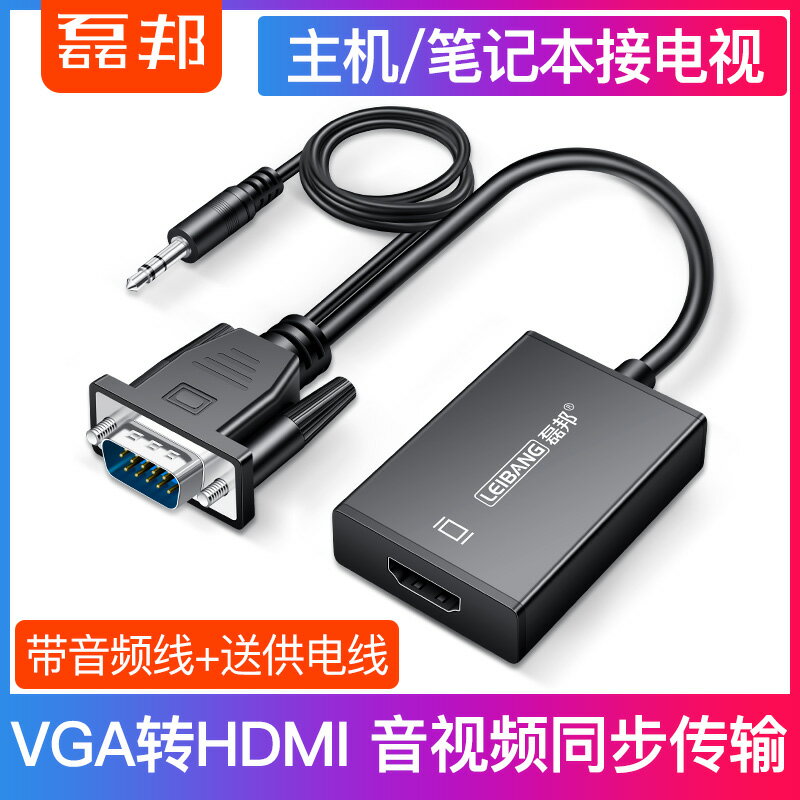 VGA轉HDMI轉換器帶音頻hami高清轉接線電腦電視投影儀視頻轉接頭vja筆記本臺式顯示器視頻數據線監控轉電視
