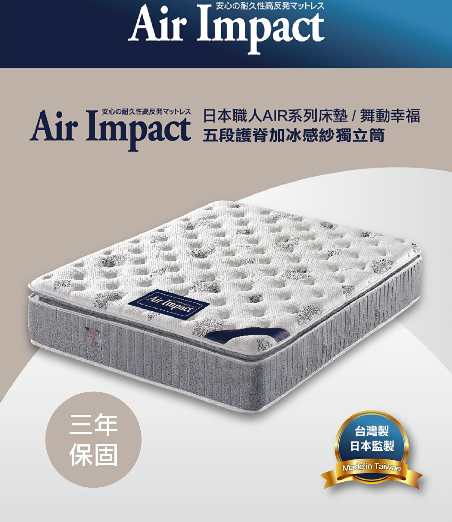 【日本職人Air Impact床墊】舞動幸福 五段護脊加涼感紗獨立筒床墊 3.5尺/5尺/6尺/7尺
