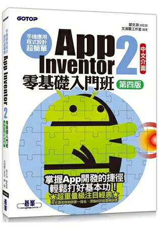 手機應用程式設計超簡單：App Inventor 2零基礎入門班(中文介面第四版)(附入門影音/範例) | 拾書所