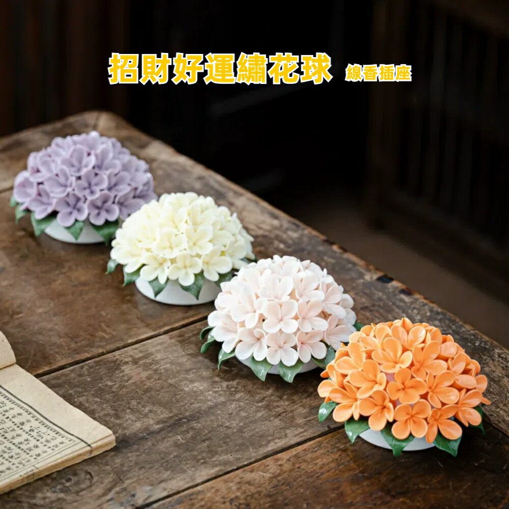 【A&R】招財開運陶瓷繡球花款香薰爐 四色任選(招桃花 祈福 拜拜 淨化除穢 臥室用香 禮佛 香爐)