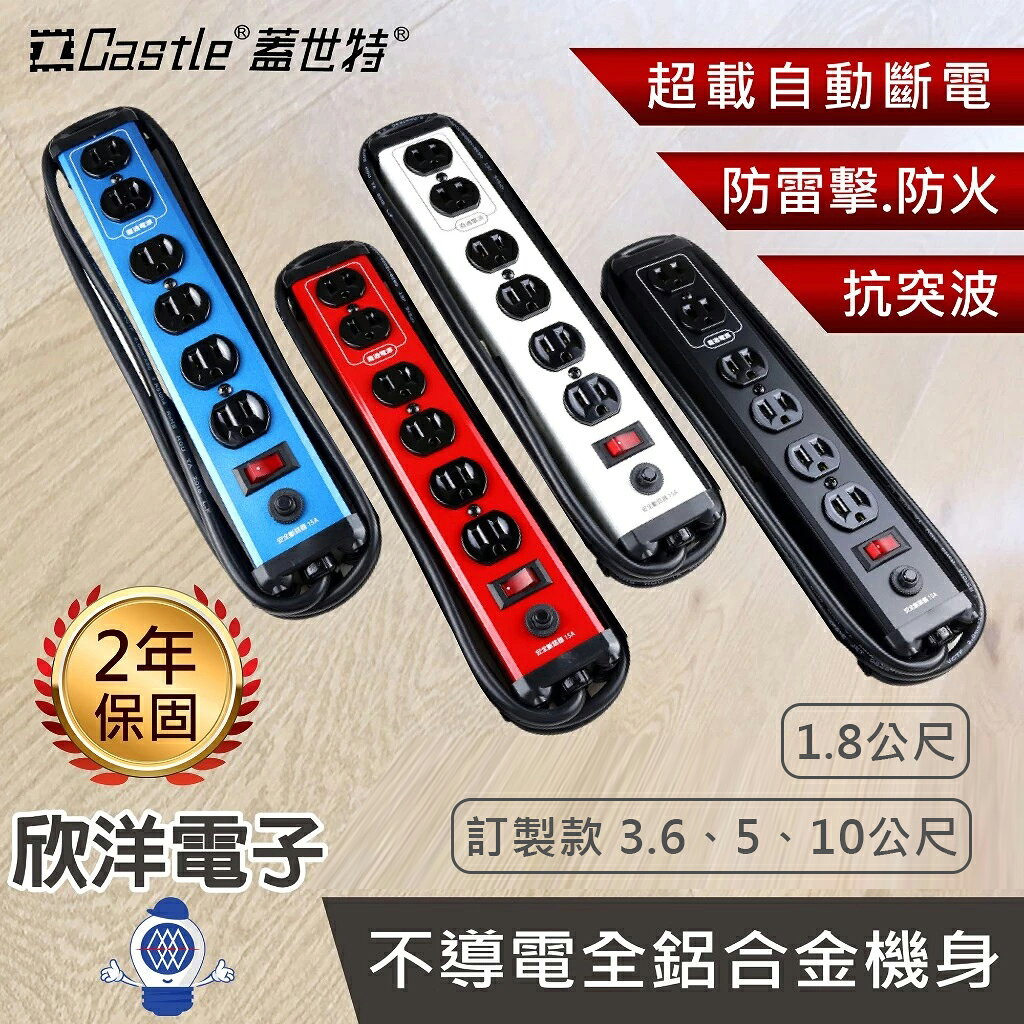 ※ 欣洋電子 ※ Castle 蓋世特 3孔(3P)六插座電腦電源延長線/排插 1開6插 (IA6-SB) 1.8公尺｜訂製款 3.6~10公尺