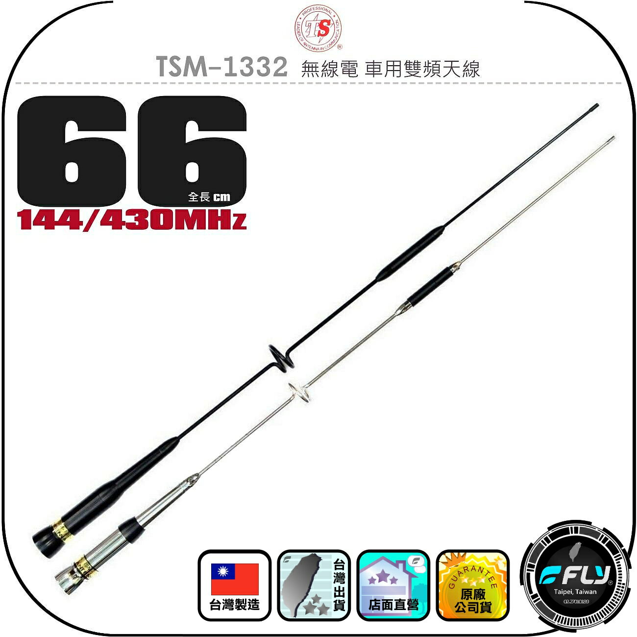 【TS】TSM-1332 無線電 車用雙頻天線◉公司貨◉臺灣製造◉66cm◉車機收發◉對講機外接◉訊號線連線◉超寬頻