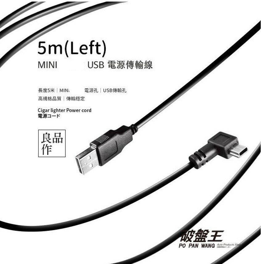 Mini Usb 5米電源傳輸線正向左彎插頭車充線電源線充電線迷你miniusb供電線5米行車記錄器充電線破盤王台南 破盤王汽車百貨直營店