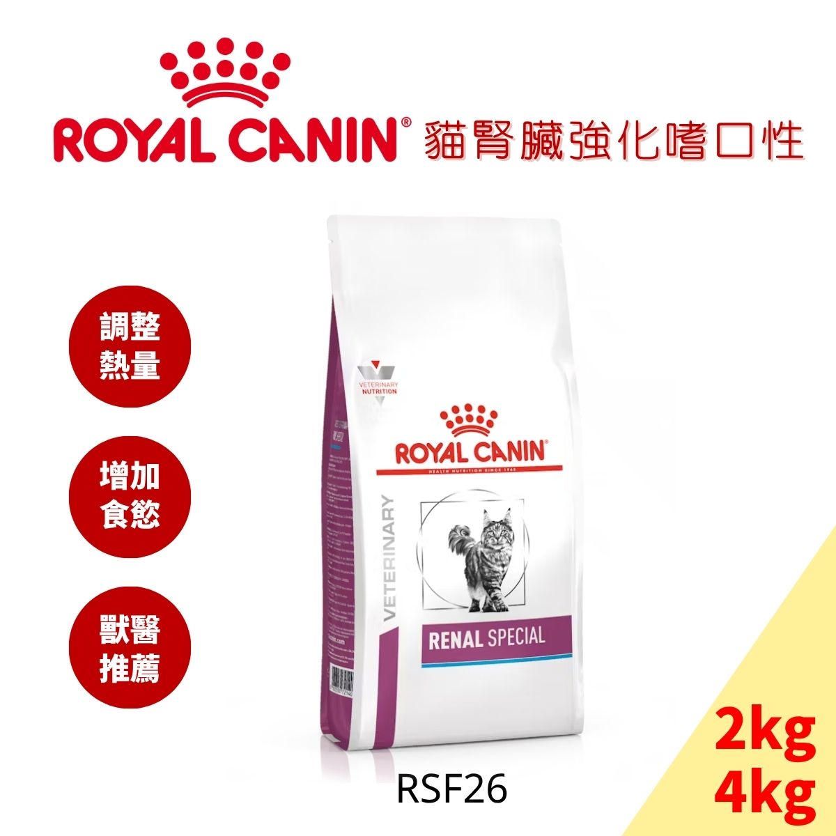 ROYAL CANIN 法國皇家 RSF26 貓腎臟強化嗜口性處方-2kg/4kg k/d