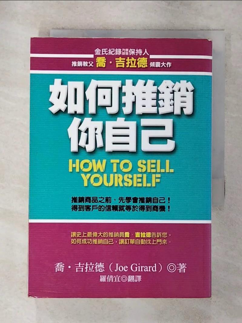 【書寶二手書T1／行銷 AZS】如何推銷你自己 喬．吉拉德 , 羅倩宜