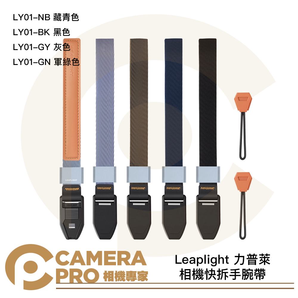 Leaplight 力普萊 相機快拆手腕帶 磁吸 快裝 LY01-NB 藏青色 LY01-BK 黑色 LY01-GY 灰色 LY01-GN 軍綠色 四色可挑 [相機專家] 公司貨