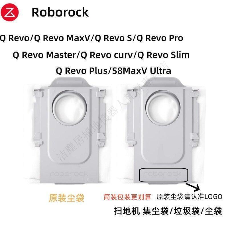 Roborock Qrevo/MaxV/Master/curv/Plus/Pro/S8MaxVUltra塵袋原裝 主刷